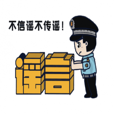 普法宣傳|凈化網(wǎng)絡(luò)環(huán)境，打擊網(wǎng)絡(luò)謠言